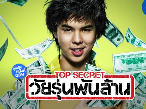 รีวิว Top Secret วัยรุ่นพันล้าน (2011)