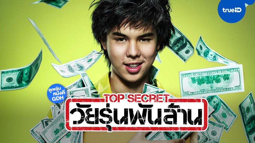 รีวิว Top Secret วัยรุ่นพันล้าน (2011)